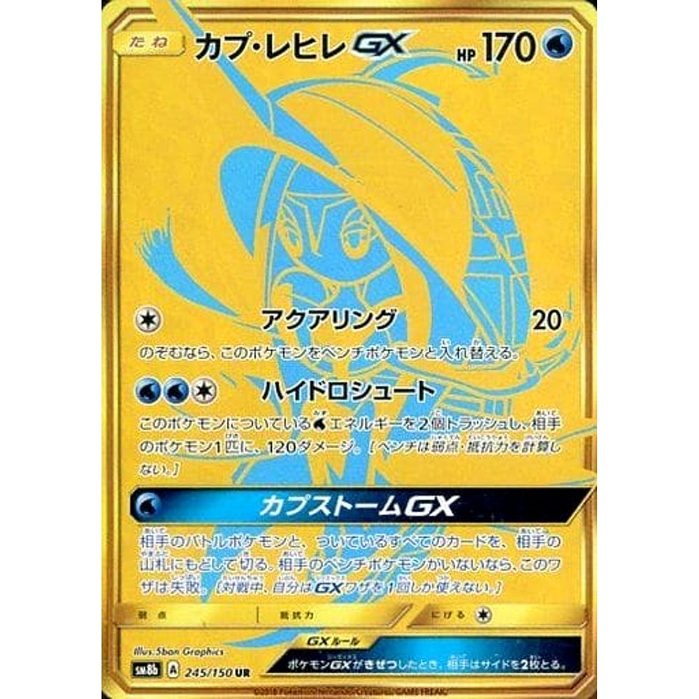 カプ・レヒレGX (キラ仕様) 245/150 [UR] SM8b 水 ポケモンカードゲーム サン&ムーン ハイクラスパック GXウルトラシャイニー