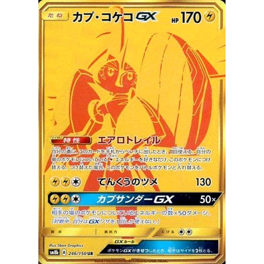 カプ・コケコGX (キラ仕様) 246/150 [UR] SM8b 雷 ポケモンカードゲーム サン&ムーン ハイクラスパック GXウルトラシャイニー