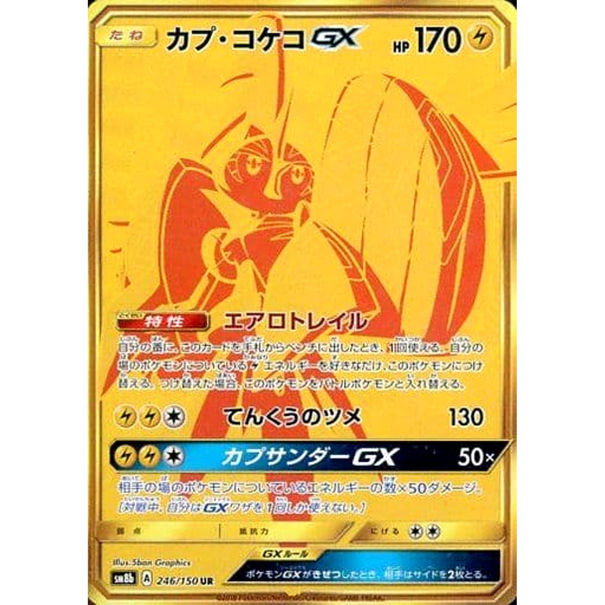 カプ・コケコGX (キラ仕様) 246/150 [UR] SM8b 雷 ポケモンカードゲーム サン&ムーン ハイクラスパック GXウルトラシャイニー