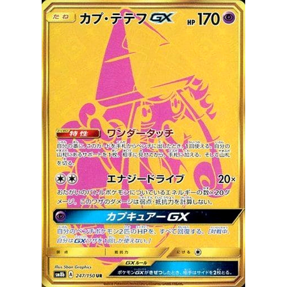 カプ・テテフGX (キラ仕様) 247/150 [UR] SM8b 超 ポケモンカードゲーム サン&ムーン ハイクラスパック GXウルトラシャイニー