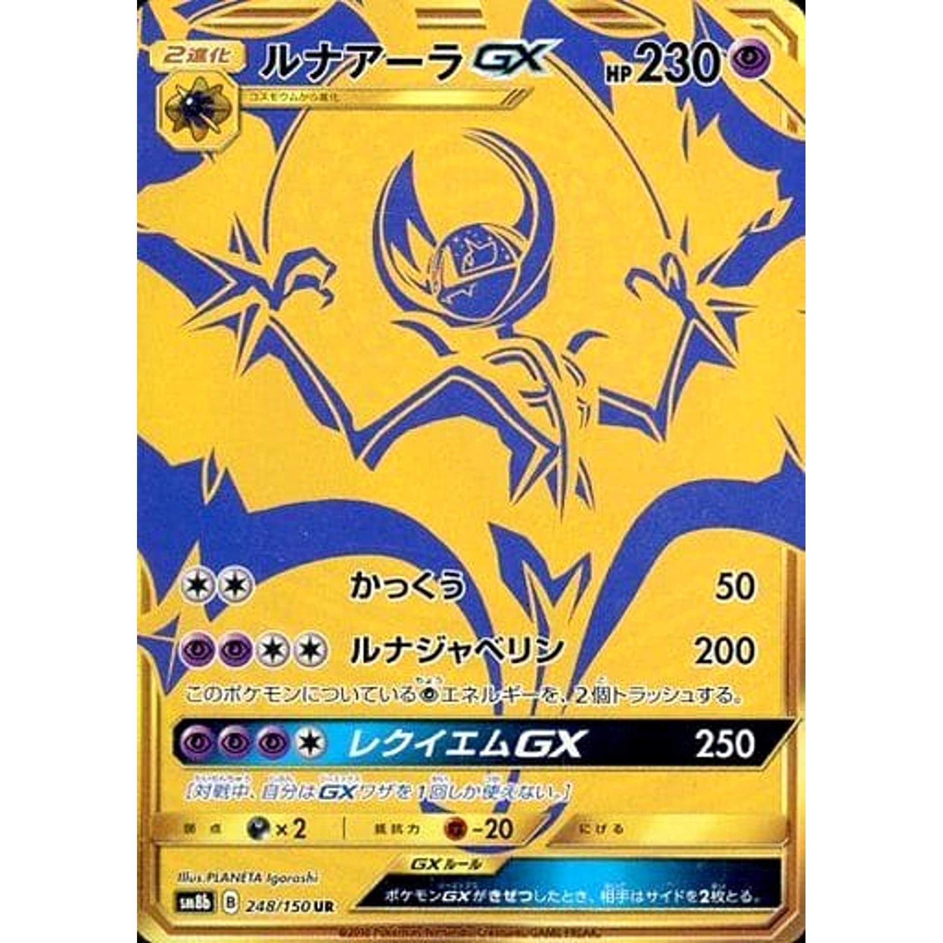 ルナアーラGX (キラ仕様) 248/150 [UR] SM8b 超 ポケモンカードゲーム サン&ムーン ハイクラスパック GXウルトラシャイニー