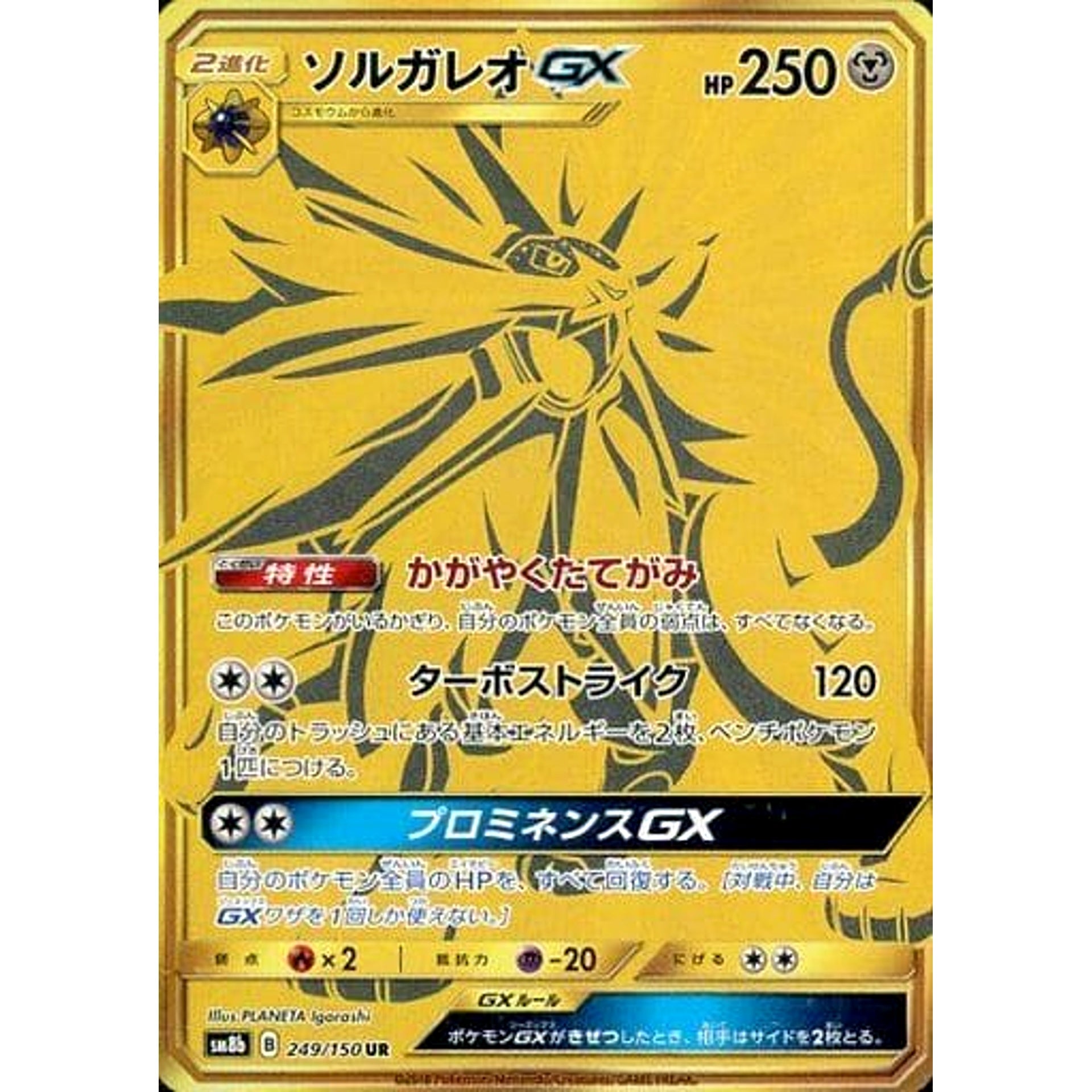 ソルガレオGX (キラ仕様) 249/150 [UR] SM8b 鋼 ポケモンカードゲーム サン&ムーン ハイクラスパック GXウルトラシャイニー