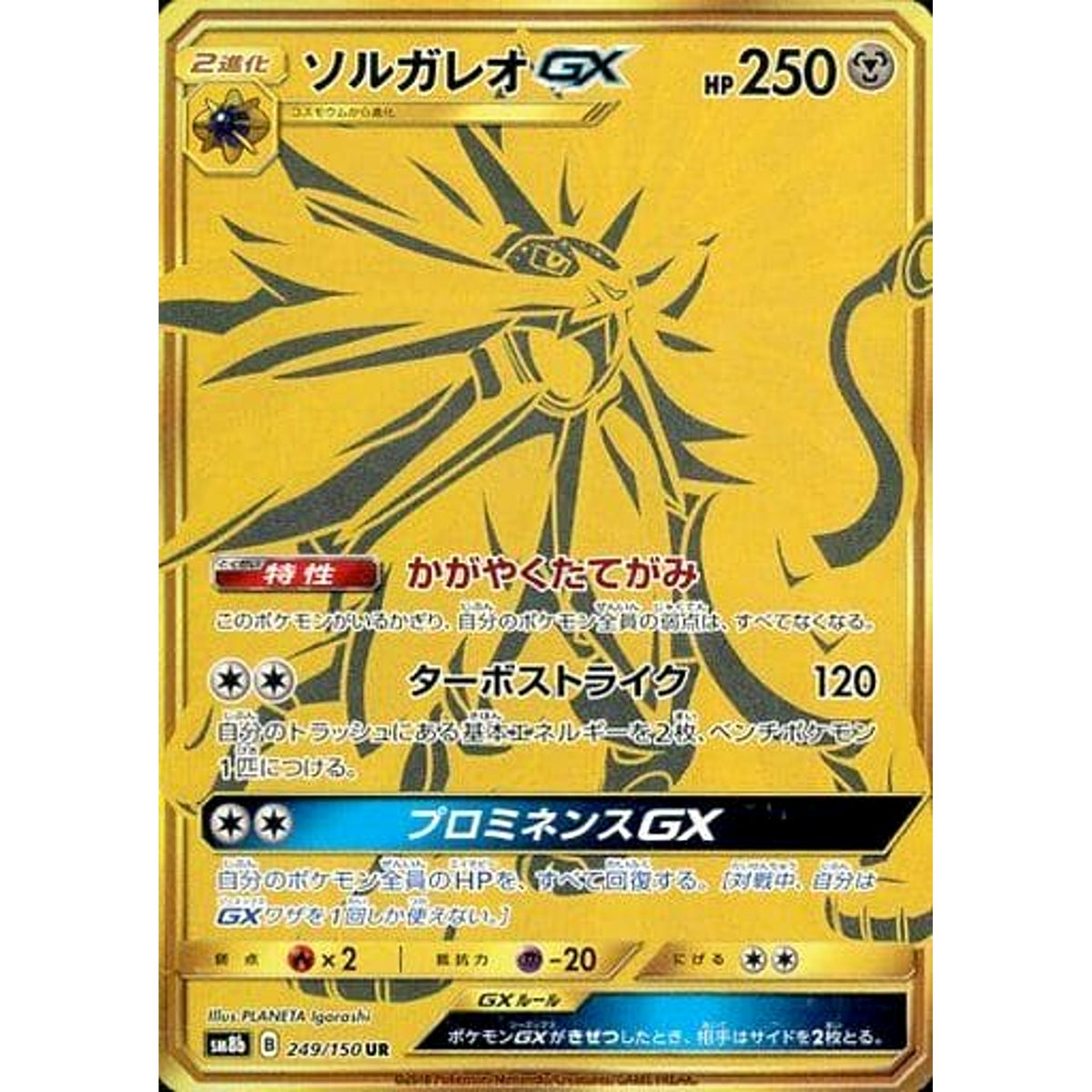 ソルガレオGX (キラ仕様) 249/150 [UR] SM8b 鋼 ポケモンカードゲーム サン&ムーン ハイクラスパック GXウルトラシャイニー