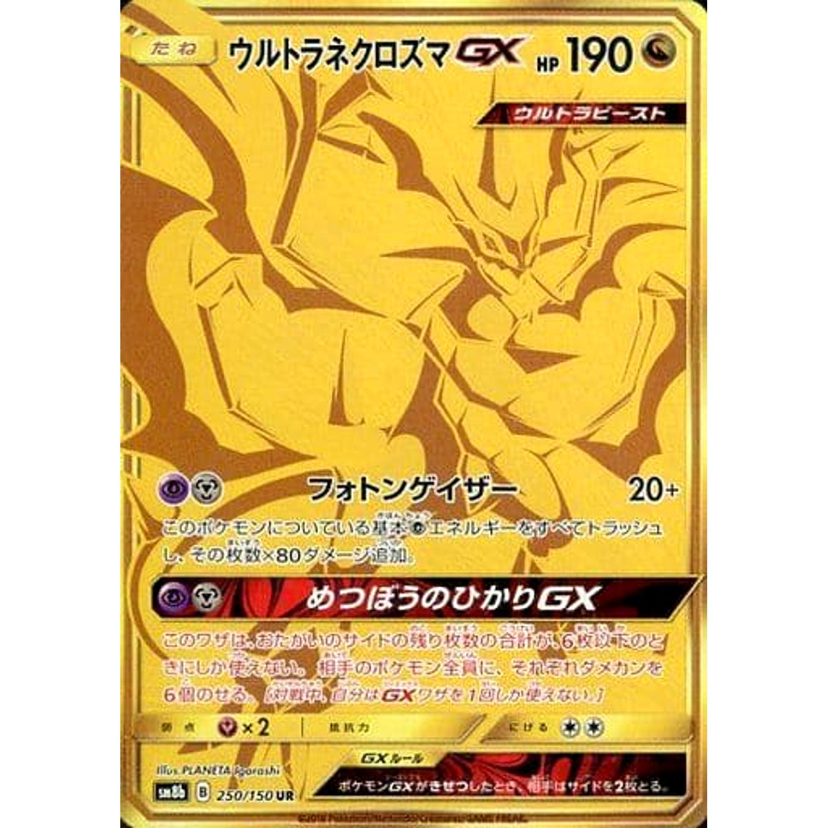 ウルトラネクロズマGX (キラ仕様) 250/150 [UR] SM8b ドラゴン ポケモンカードゲーム サン&ムーン ハイクラスパック GXウルトラシャイニー