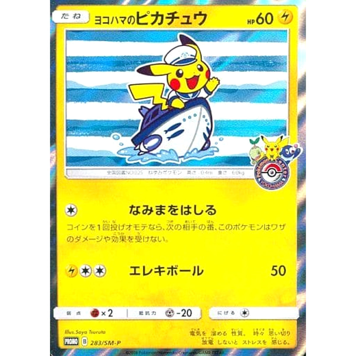 ヨコハマのピカチュウ (キラ仕様) 283/SM-P [PROMO] SM-P 雷 ポケモンカードゲーム サン&ムーン プロモーションカードSM-P