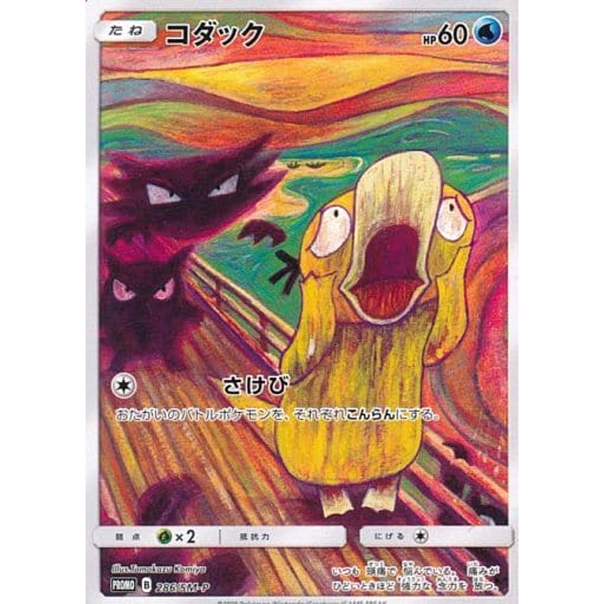 コダック 286/SM-P [PROMO] SM-P 水 ポケモンカードゲーム サン&ムーン プロモーションカードSM-P