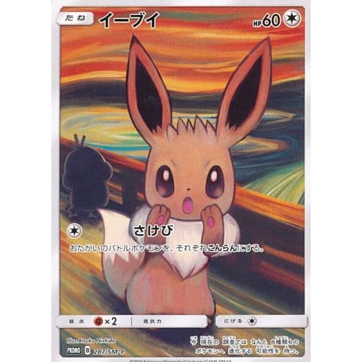 イーブイ 287/SM-P [PROMO] SM-P 無 ポケモンカードゲーム サン&ムーン プロモーションカードSM-P