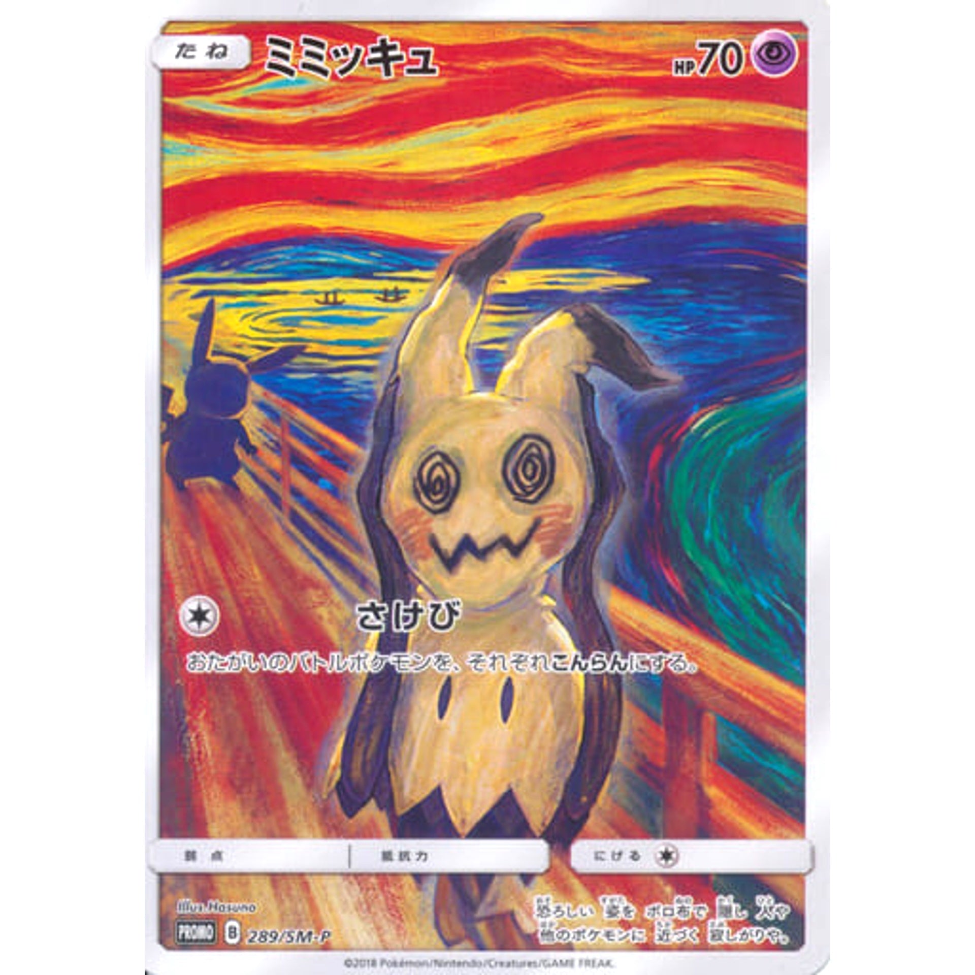 ミミッキュ 289/SM-P [PROMO] SM-P 超 ポケモンカードゲーム サン&ムーン プロモーションカードSM-P