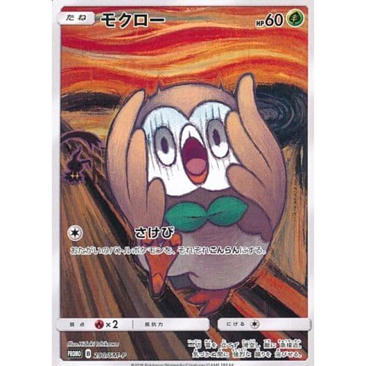 モクロー 290/SM-P [PROMO] SM-P 草 ポケモンカードゲーム サン&ムーン プロモーションカードSM-P