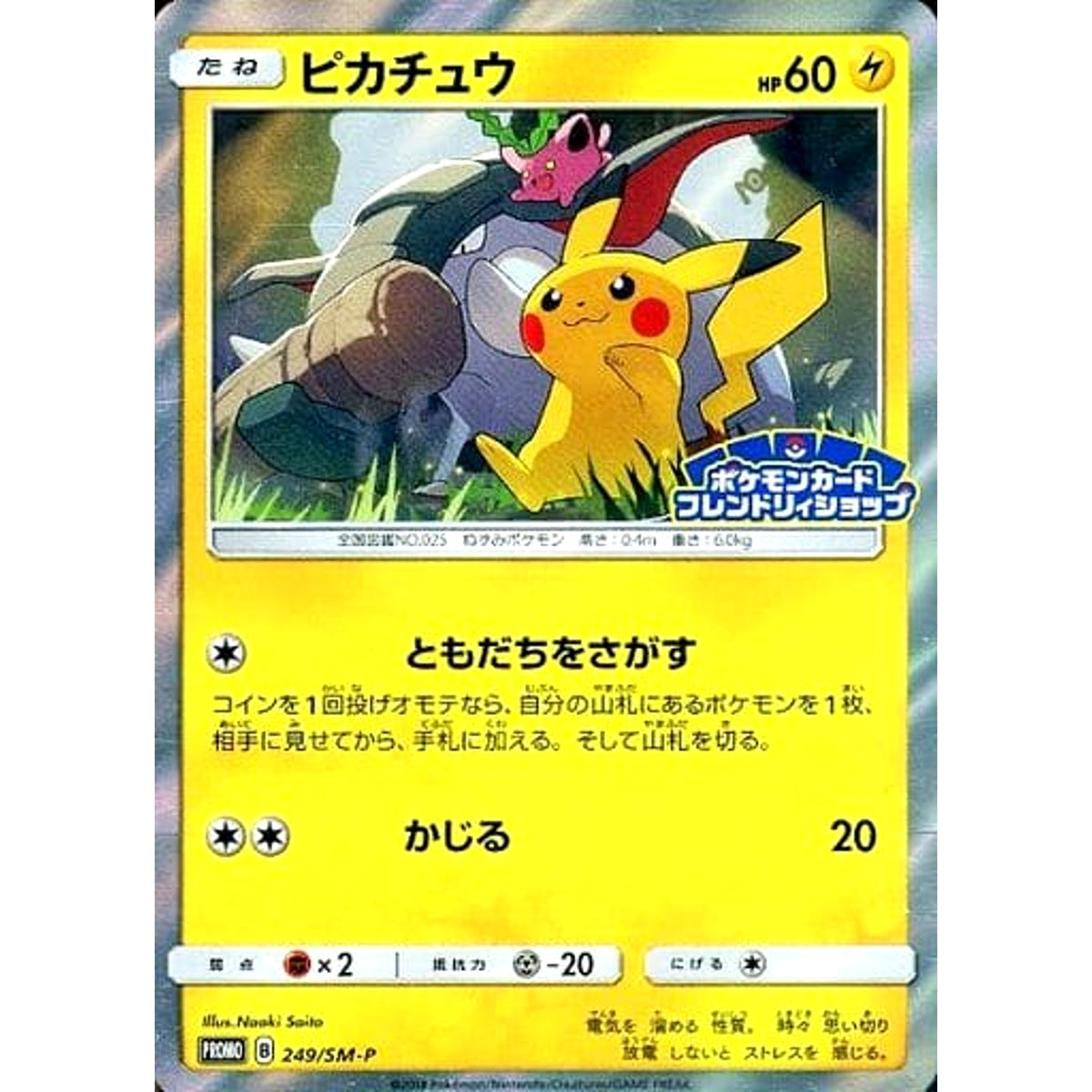 ピカチュウ (キラ仕様) 249/SM-P [PROMO] SM-P 雷 ポケモンカードゲーム サン&ムーン プロモーションカードSM-P