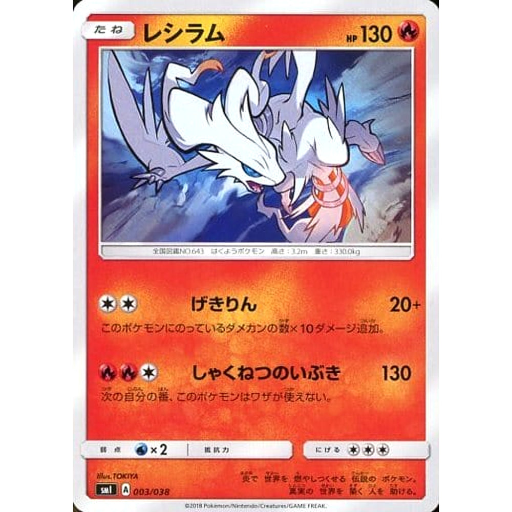 レシラム 003/038 SMI 炎 ポケモンカードゲーム サン&ムーン スターターセット 炎のブースターG