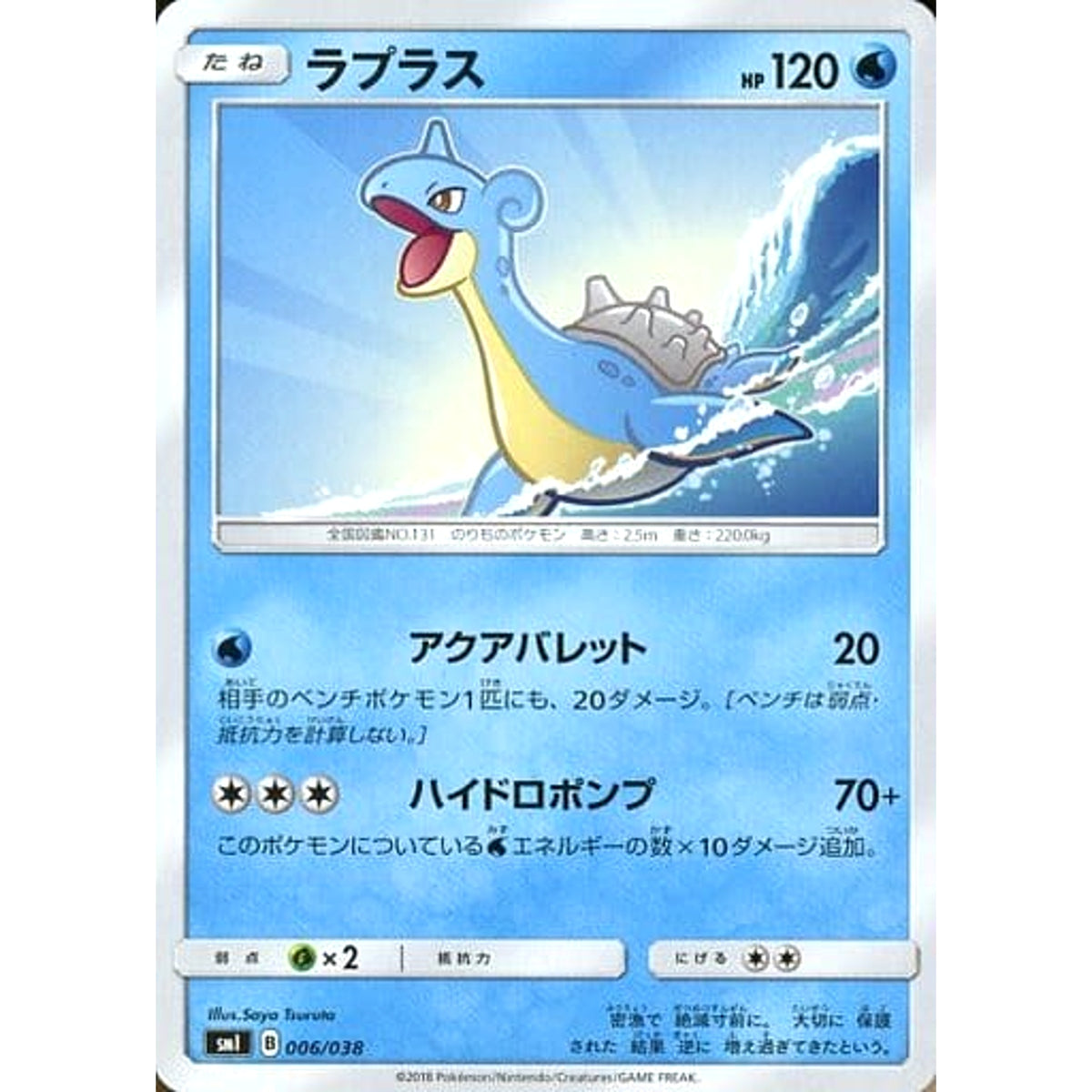 ラプラス 006/038 SMI 水 ポケモンカードゲーム サン&ムーン スターターセット 炎のブースターG