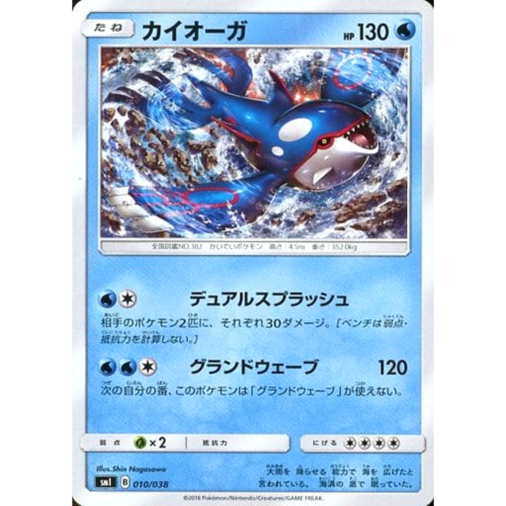 カイオーガ 010/038 SMI 水 ポケモンカードゲーム サン&ムーン スターターセット 炎のブースターG