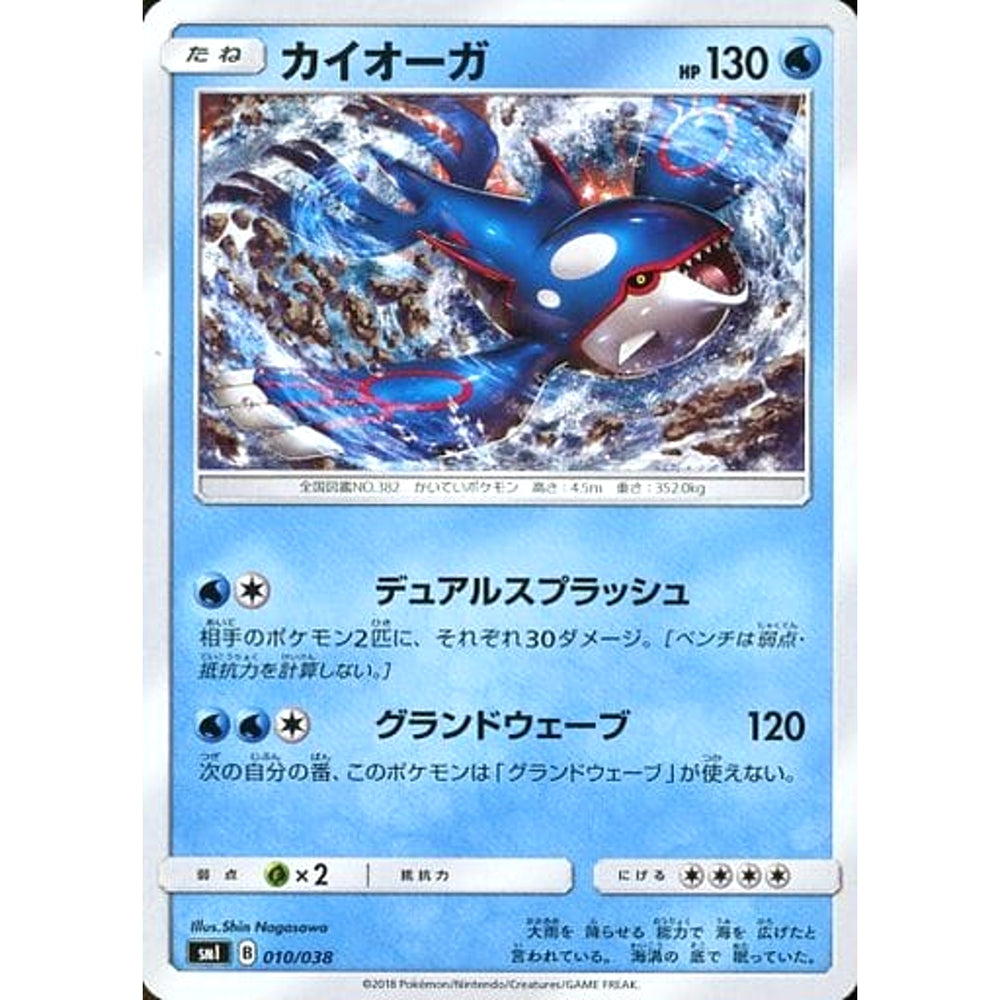 カイオーガ 010/038 SMI 水 ポケモンカードゲーム サン&ムーン スターターセット 炎のブースターG