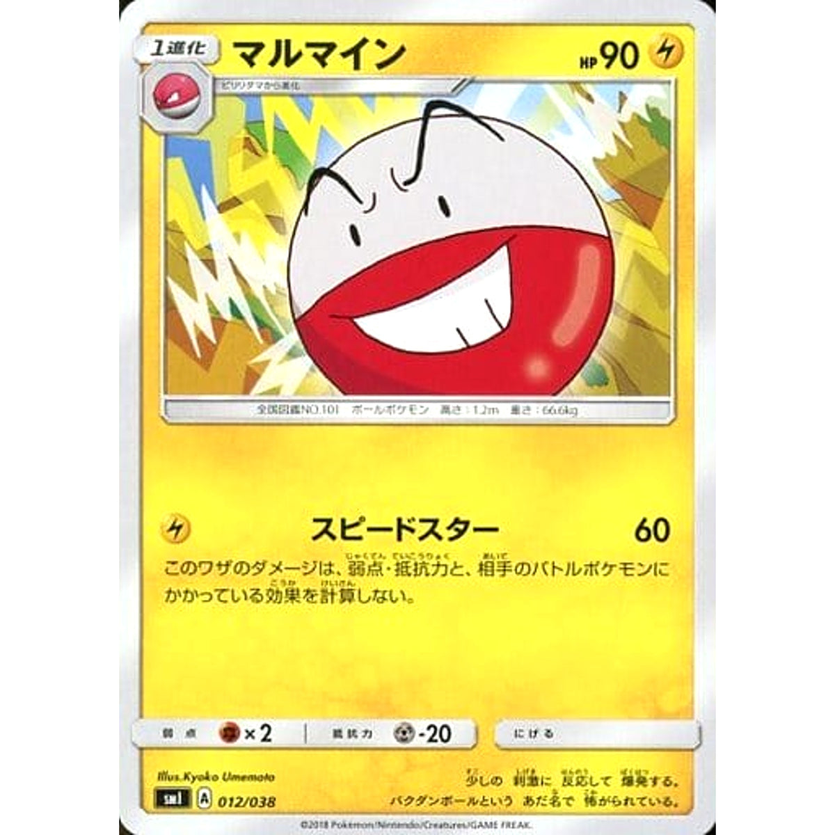 マルマイン 012/038 SMI 雷 ポケモンカードゲーム サン&ムーン スターターセット 炎のブースターG
