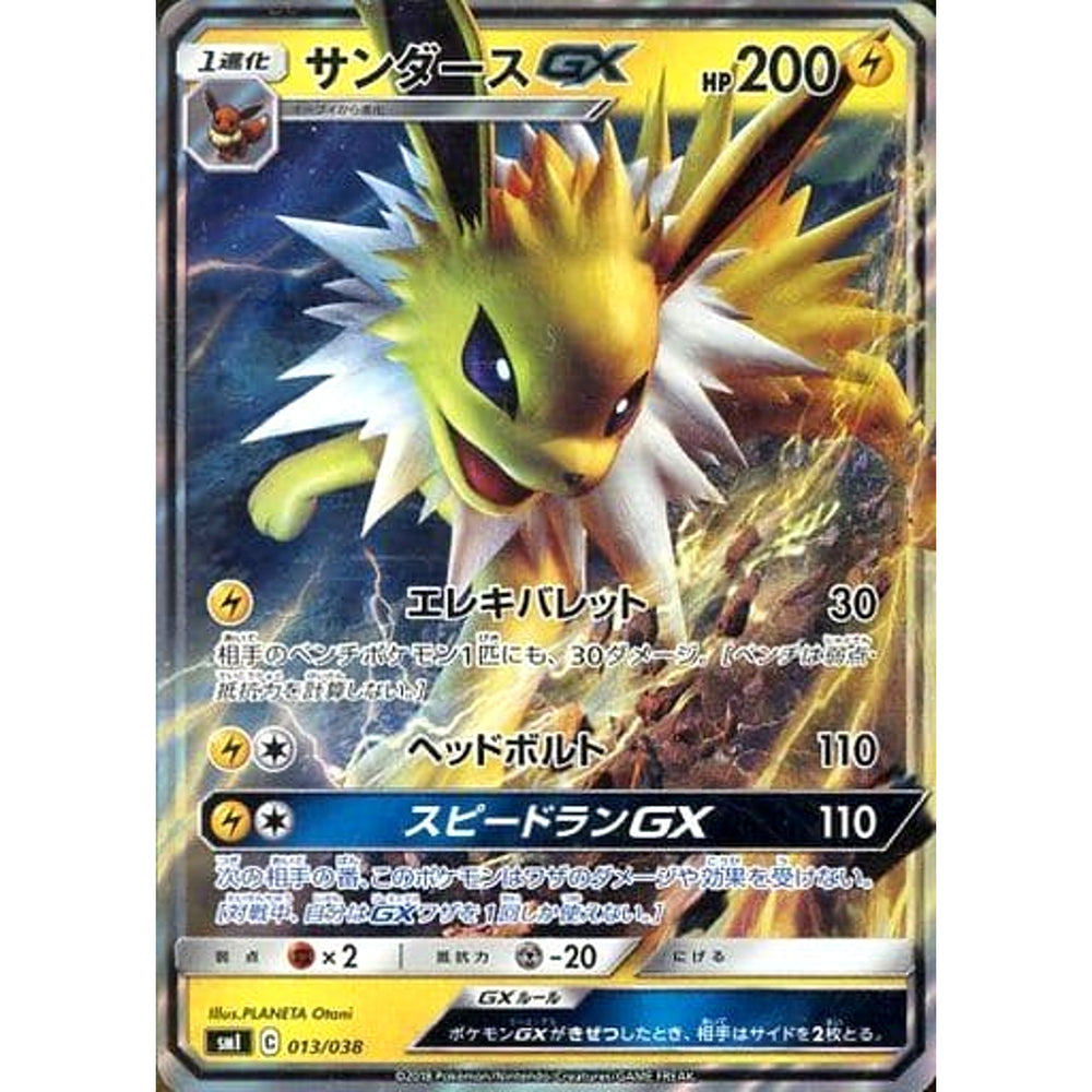 サンダースGX (キラ仕様) 013/038 SMI 雷 ポケモンカードゲーム サン&ムーン スターターセット 炎のブースターG
