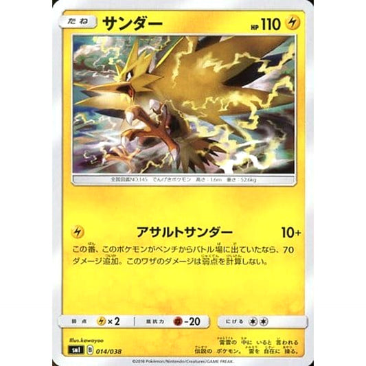 サンダー 014/038 SMI 雷 ポケモンカードゲーム サン&ムーン スターターセット 炎のブースターG