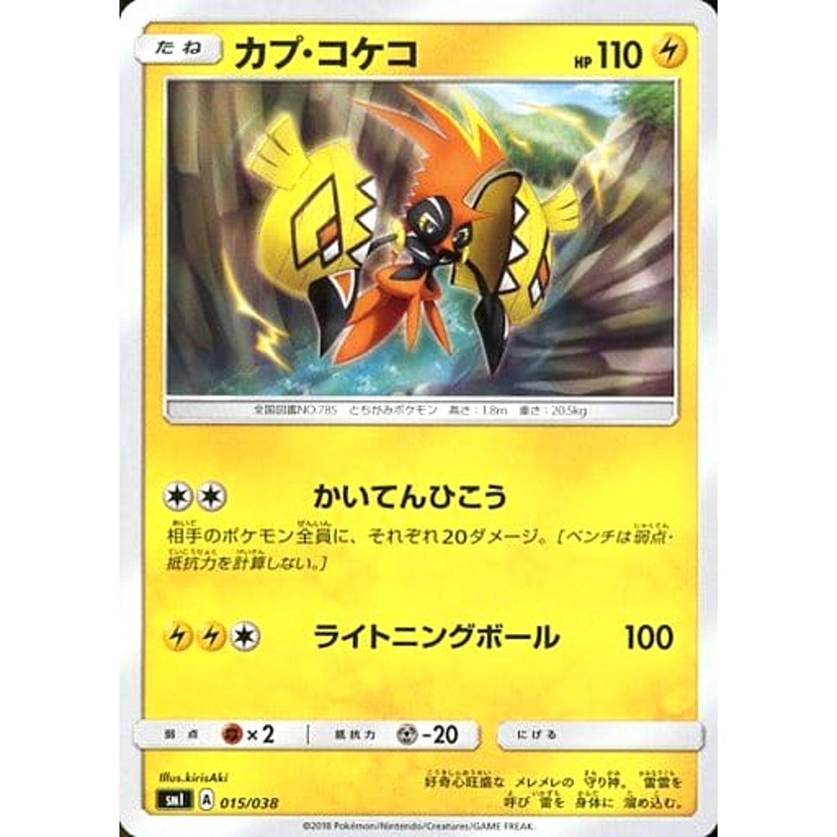 カプ・コケコ 015/038 SMI 雷 ポケモンカードゲーム サン&ムーン スターターセット 炎のブースターG