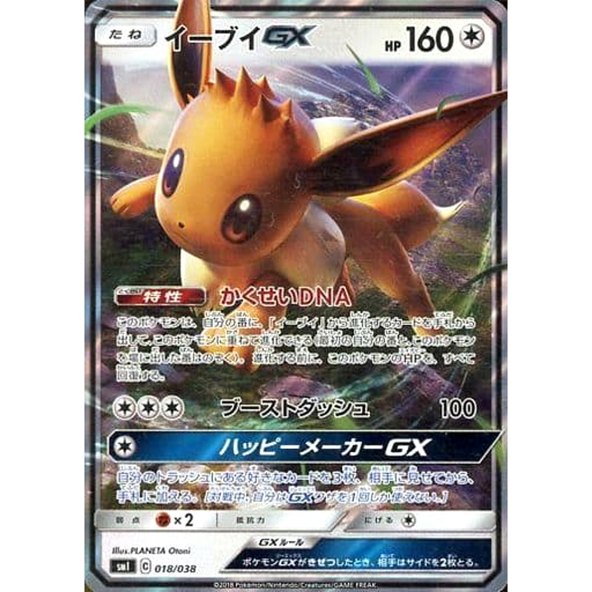 イーブイGX (キラ仕様) 018/038 SMI 無 ポケモンカードゲーム サン&ムーン スターターセット 炎のブースターG