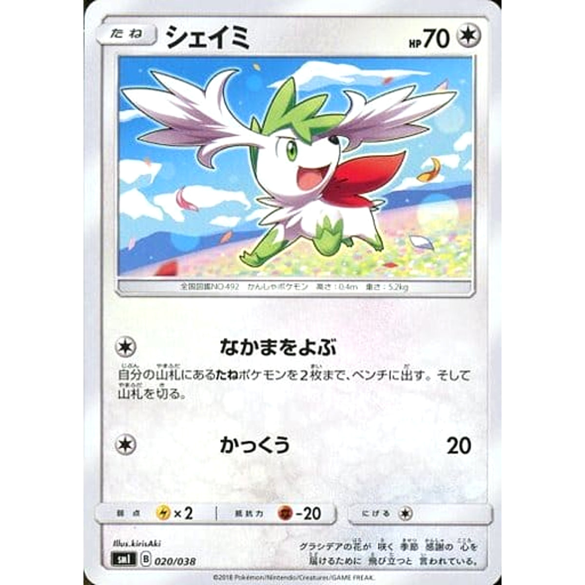 シェイミ 020/038 SMI 無 ポケモンカードゲーム サン&ムーン スターターセット 炎のブースターG