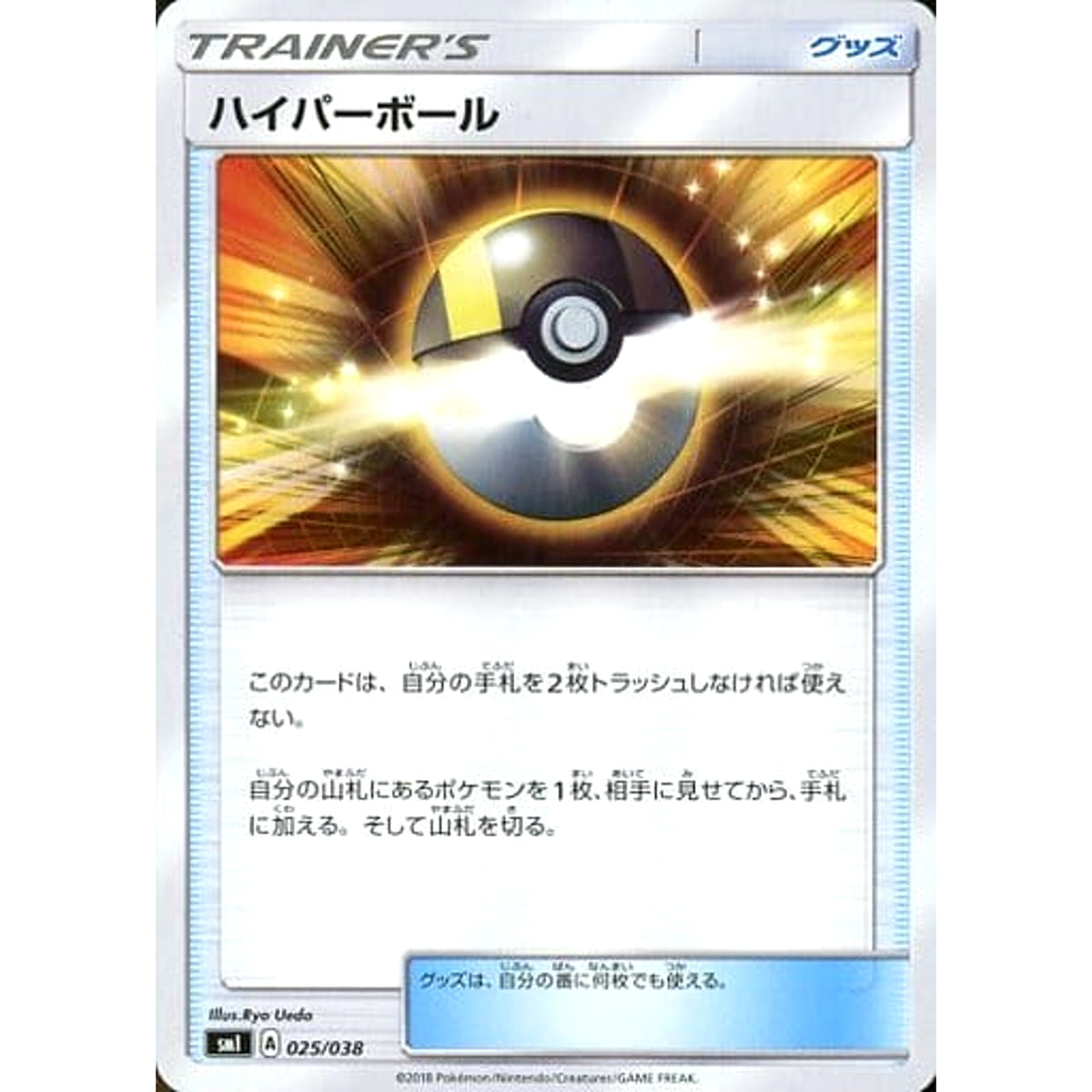 ハイパーボール 025/038 SMI グッズ ポケモンカードゲーム サン&ムーン スターターセット 炎のブースターG