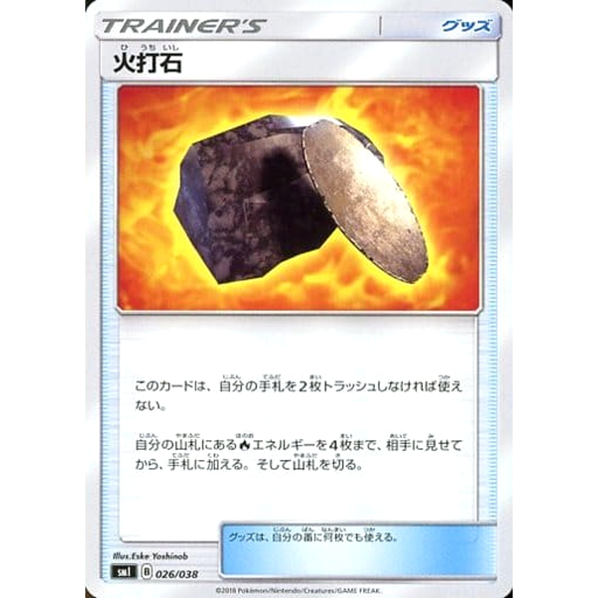 火打石 026/038 SMI グッズ ポケモンカードゲーム サン&ムーン スターターセット 炎のブースターG