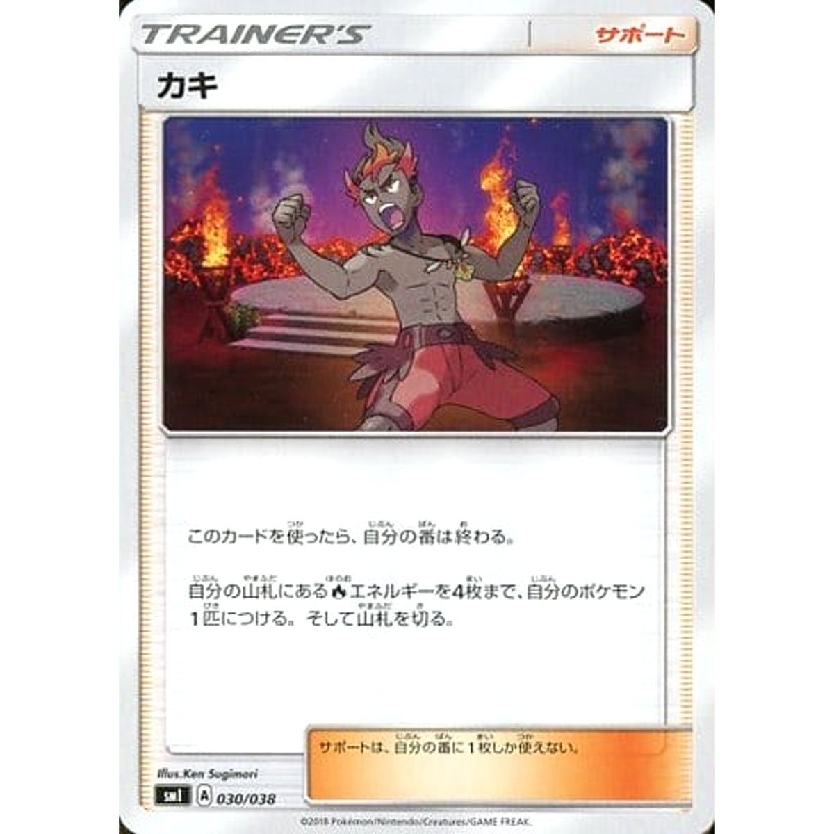 カキ 030/038 SMI サポート ポケモンカードゲーム サン&ムーン スターターセット 炎のブースターG