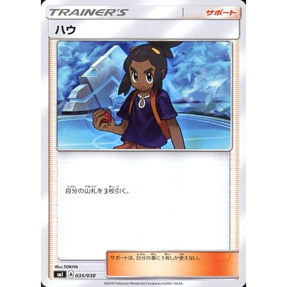 ハウ 035/038 SMI サポート ポケモンカードゲーム サン&ムーン スターターセット 炎のブースターG