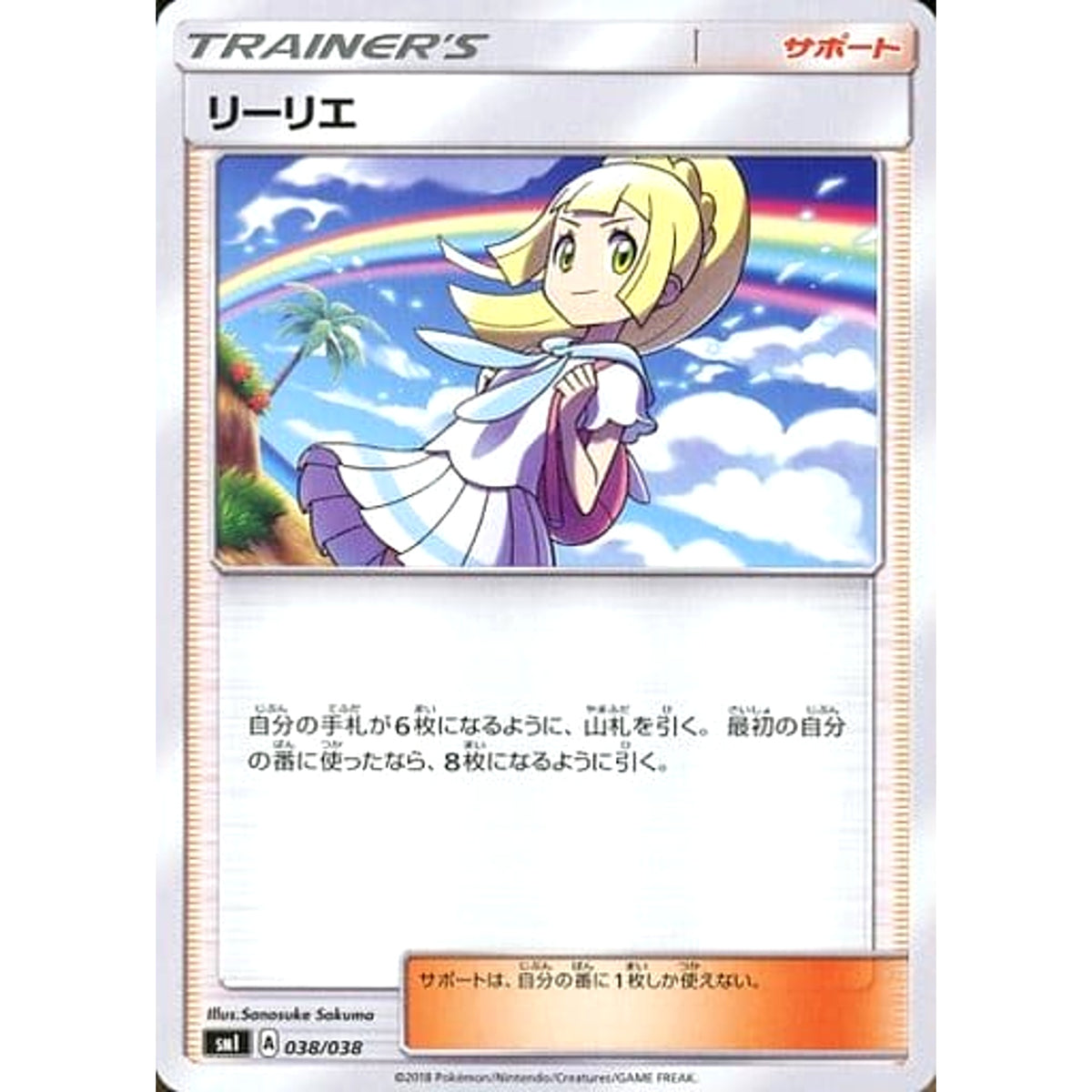リーリエ 038/038 SMI サポート ポケモンカードゲーム サン&ムーン スターターセット 炎のブースターG