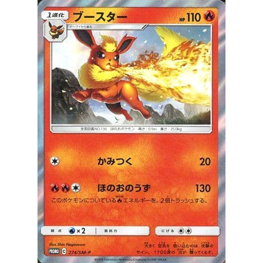ブースター (キラ仕様) 274/SM-P [PROMO] SM-P 炎 ポケモンカードゲーム サン&ムーン プロモーションカードSM-P