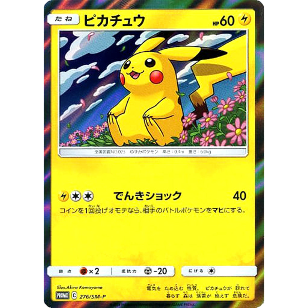 ピカチュウ (キラ仕様) 276/SM-P [PROMO] SM-P 雷 ポケモンカードゲーム サン&ムーン プロモーションカードSM-P