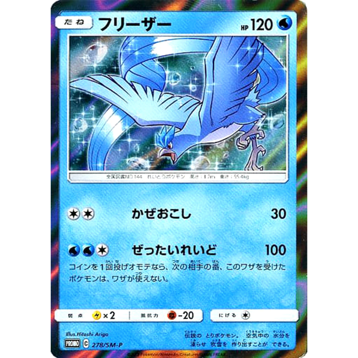 フリーザー (キラ仕様) 278/SM-P [PROMO] SM-P 水 ポケモンカードゲーム サン&ムーン プロモーションカードSM-P