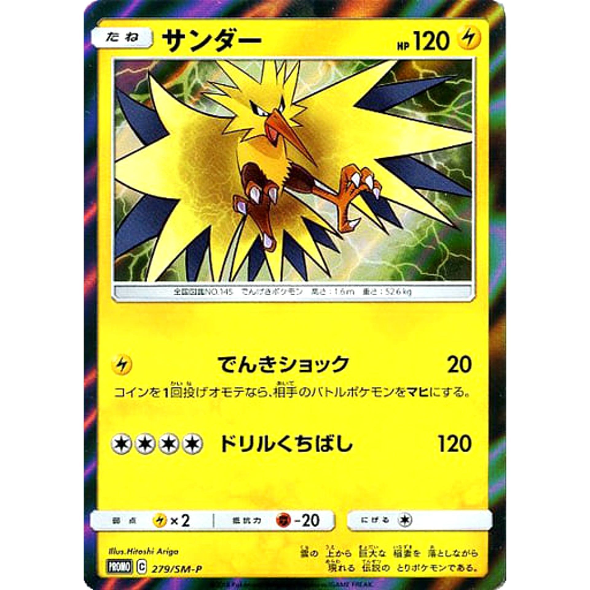 サンダー (キラ仕様) 279/SM-P [PROMO] SM-P 雷 ポケモンカードゲーム サン&ムーン プロモーションカードSM-P