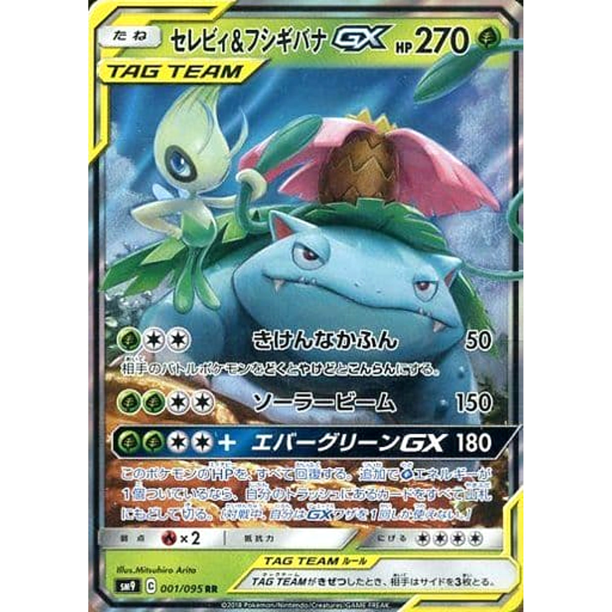 セレビィ&フシギバナGX (キラ仕様) 001/095 [RR] SM9 草 ポケモンカードゲーム サン&ムーン 拡張パック タッグボルト