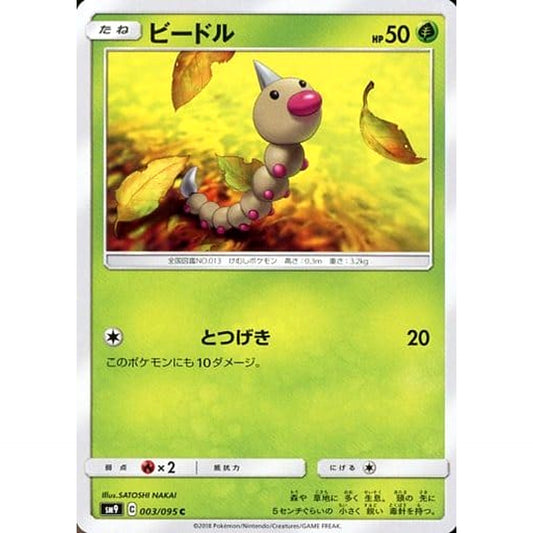 ビードル 003/095 [C] SM9 草 ポケモンカードゲーム サン&ムーン 拡張パック タッグボルト
