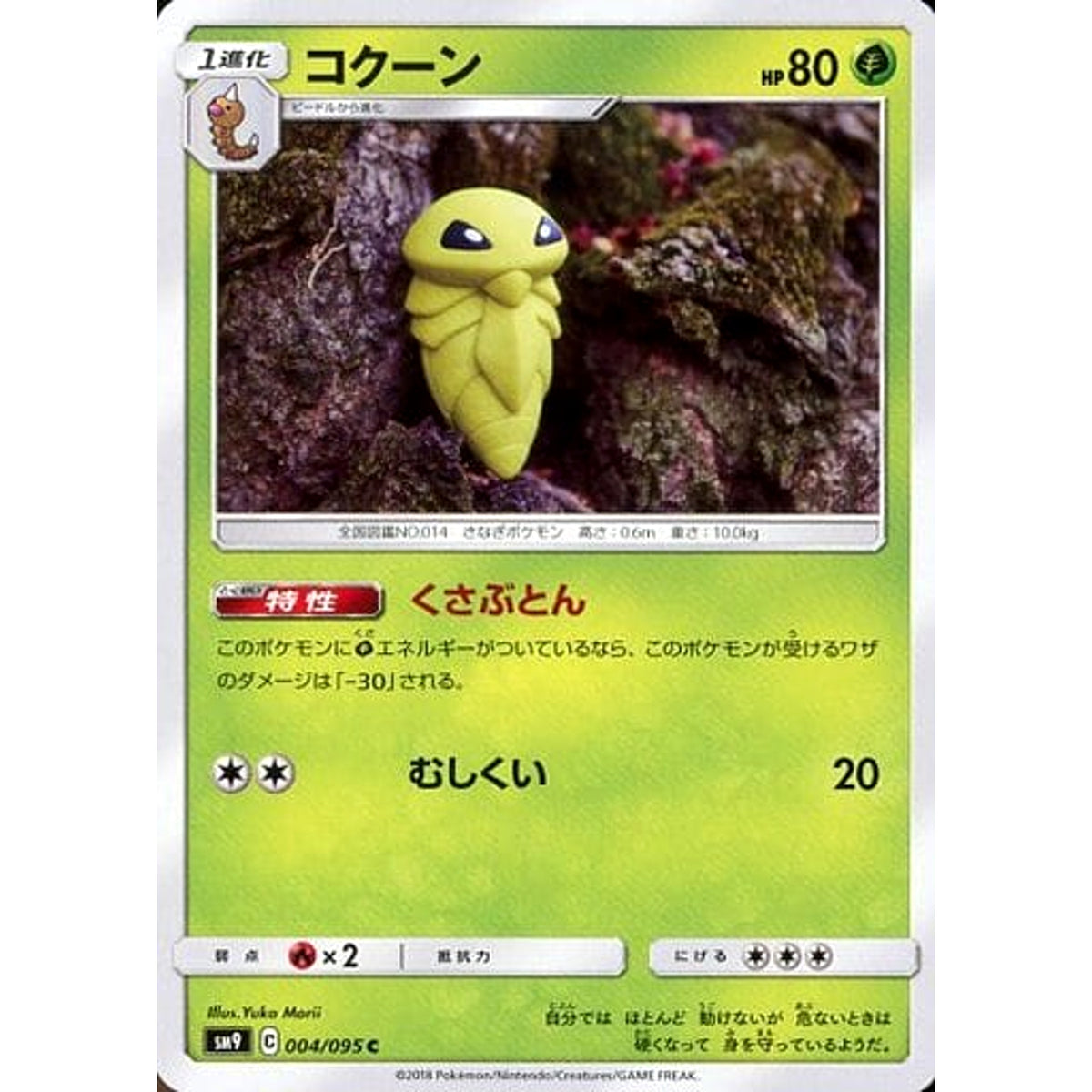 コクーン 004/095 [C] SM9 草 ポケモンカードゲーム サン&ムーン 拡張パック タッグボルト