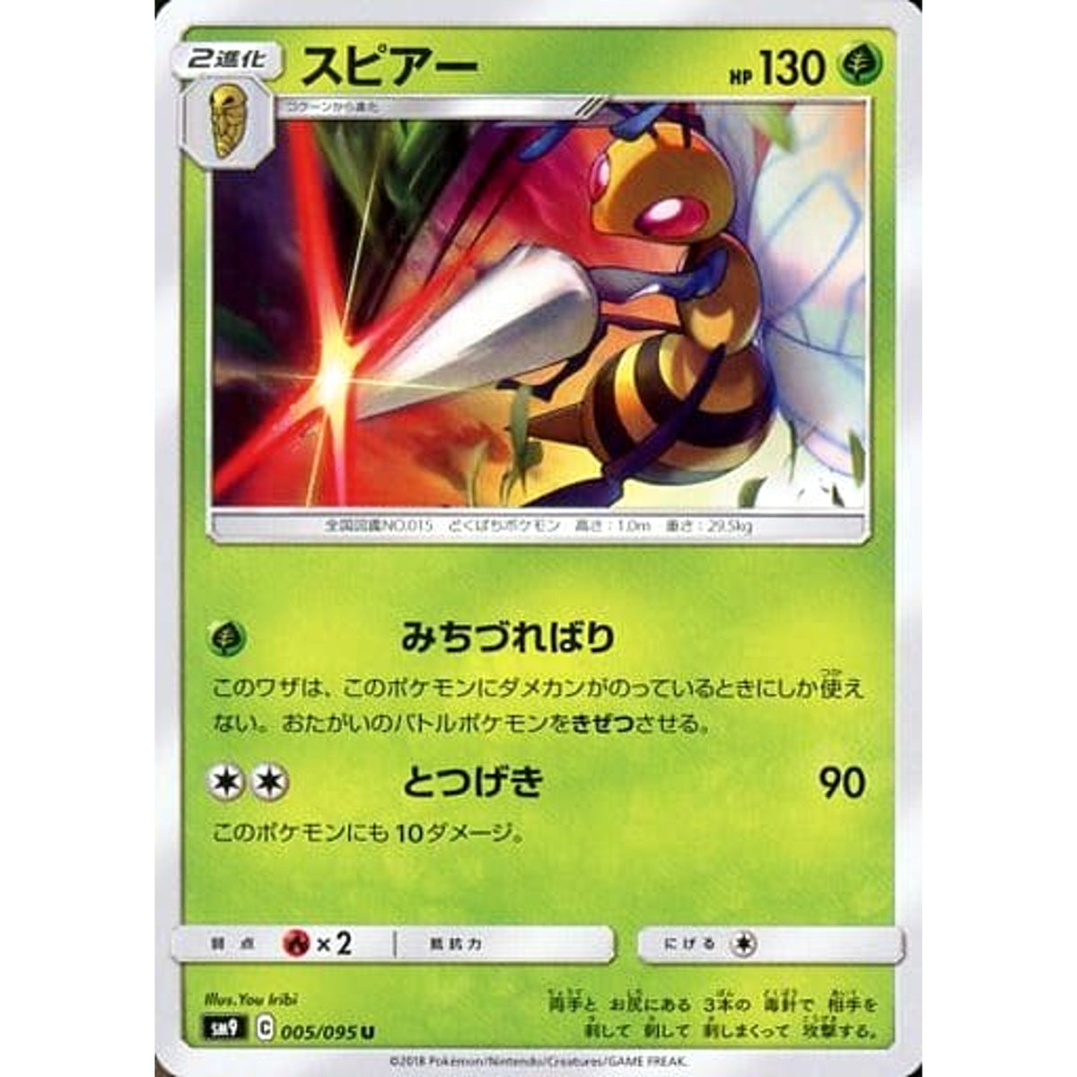 スピアー 005/095 [U] SM9 草 ポケモンカードゲーム サン&ムーン 拡張パック タッグボルト