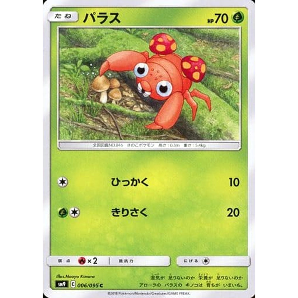 パラス 006/095 [C] SM9 草 ポケモンカードゲーム サン&ムーン 拡張パック タッグボルト