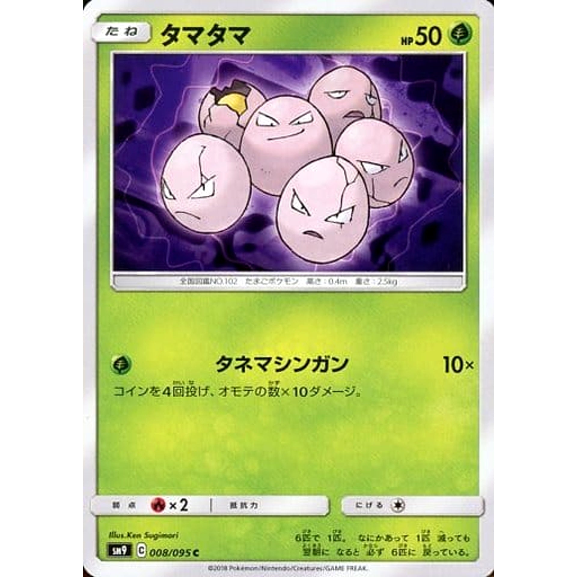 タマタマ 008/095 [C] SM9 草 ポケモンカードゲーム サン&ムーン 拡張パック タッグボルト