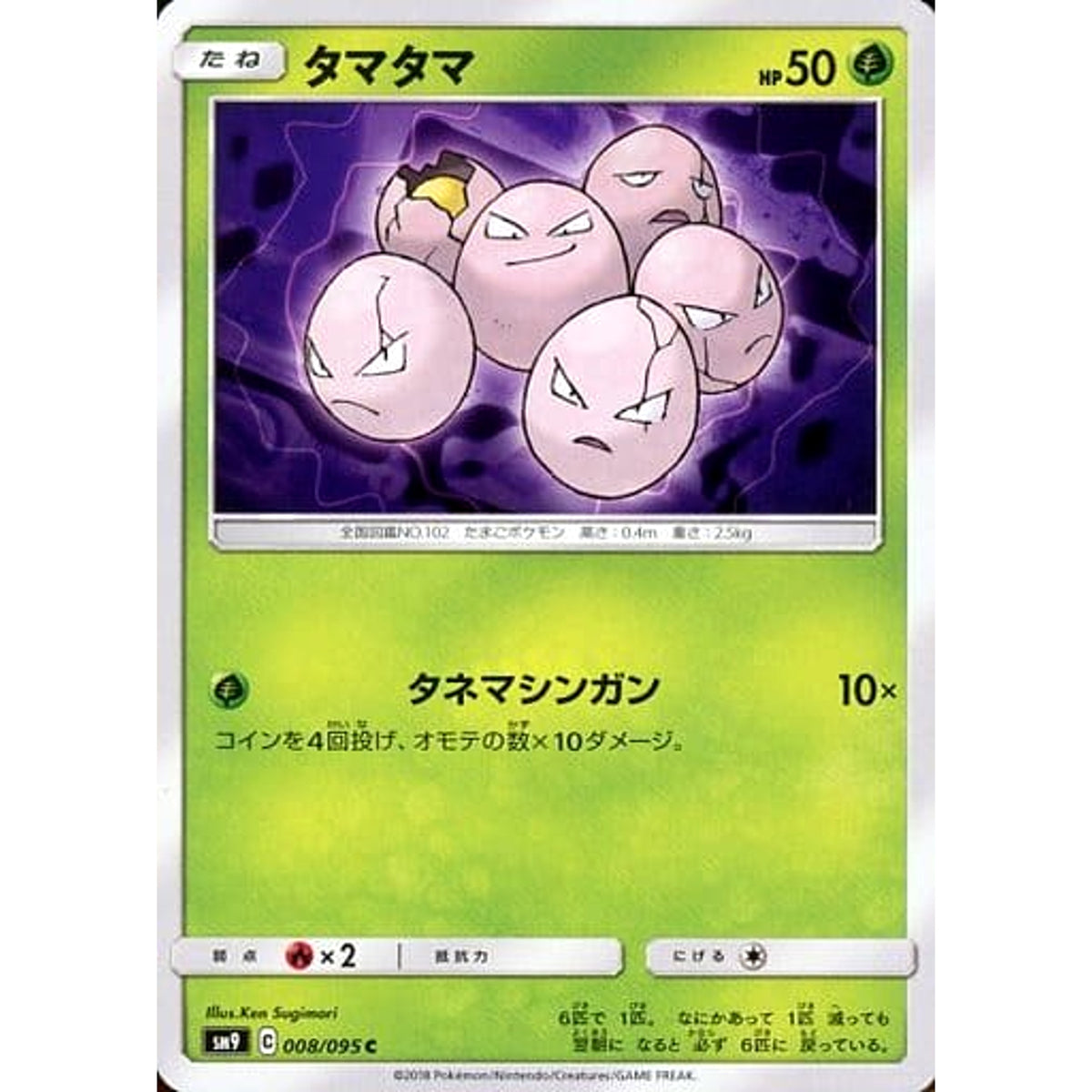 タマタマ 008/095 [C] SM9 草 ポケモンカードゲーム サン&ムーン 拡張パック タッグボルト
