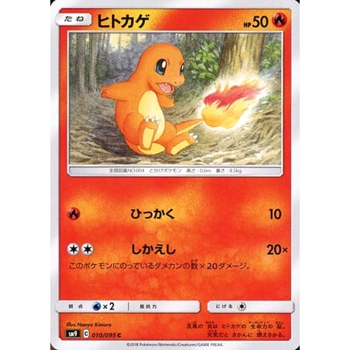 ヒトカゲ 010/095 [C] SM9 炎 ポケモンカードゲーム サン&ムーン 拡張パック タッグボルト