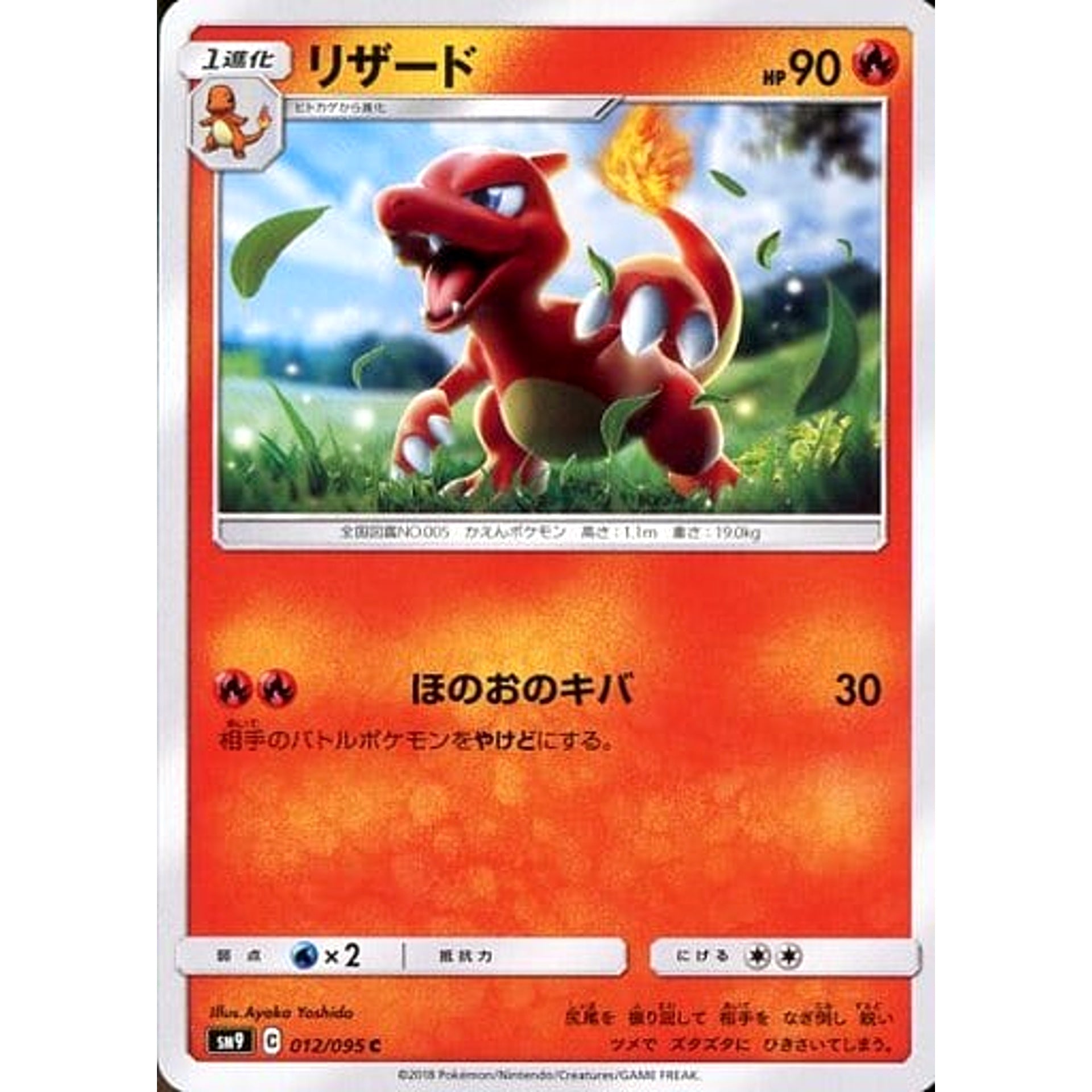 リザード 012/095 [C] SM9 炎 ポケモンカードゲーム サン&ムーン 拡張パック タッグボルト