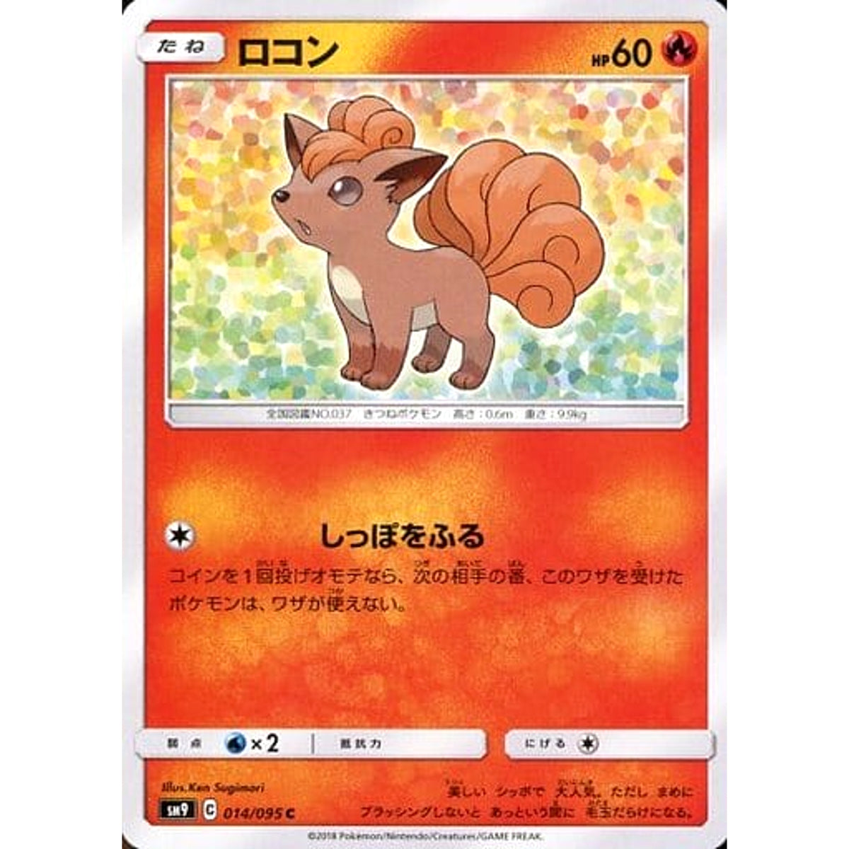 ロコン 014/095 [C] SM9 炎 ポケモンカードゲーム サン&ムーン 拡張パック タッグボルト