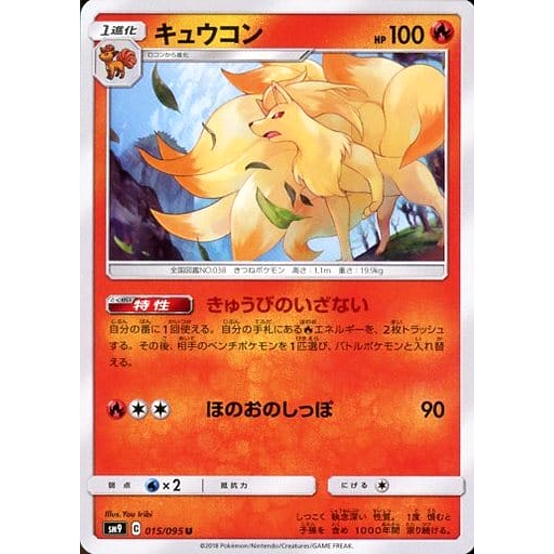 キュウコン 015/095 [U] SM9 炎 ポケモンカードゲーム サン&ムーン 拡張パック タッグボルト