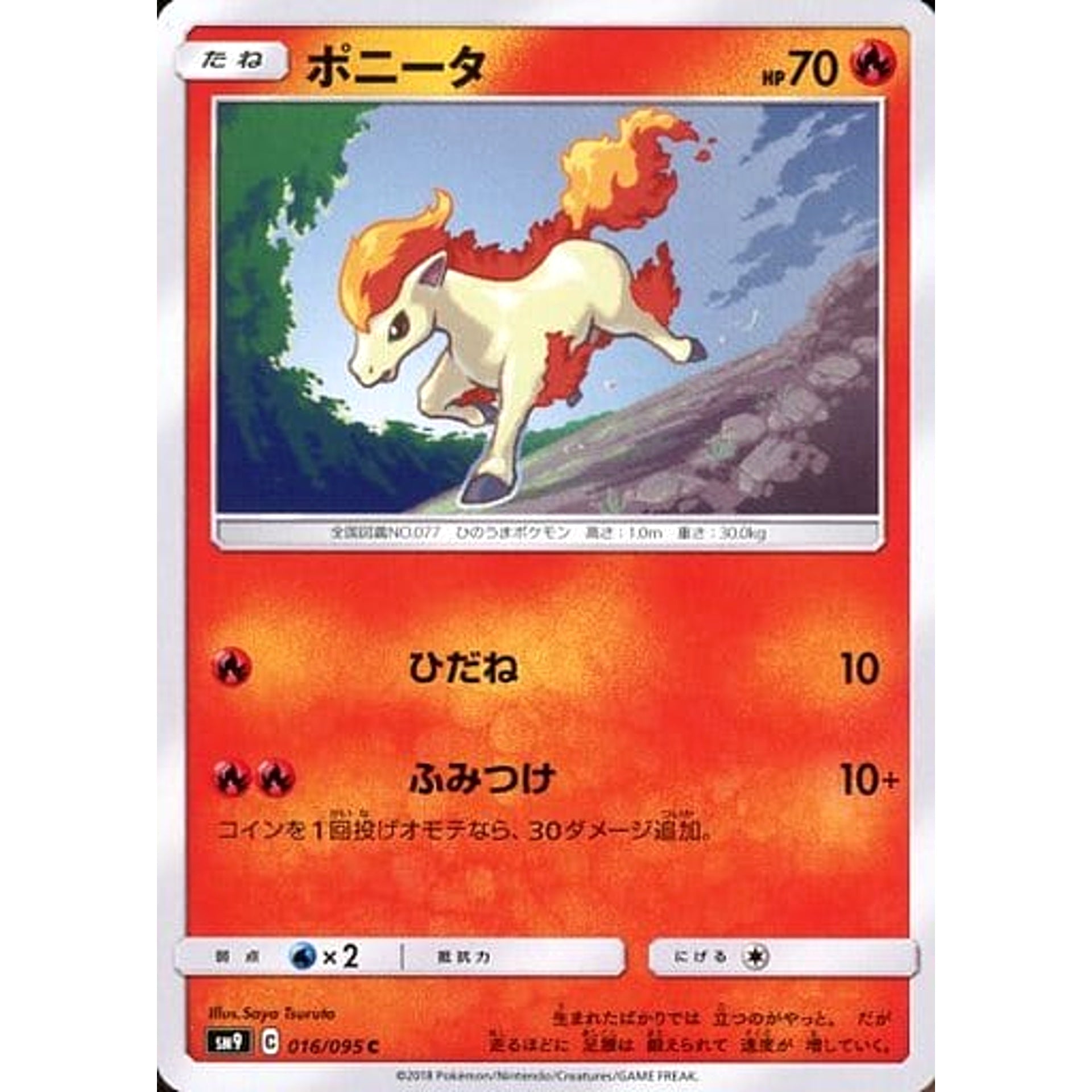 ポニータ 016/095 [C] SM9 炎 ポケモンカードゲーム サン&ムーン 拡張パック タッグボルト
