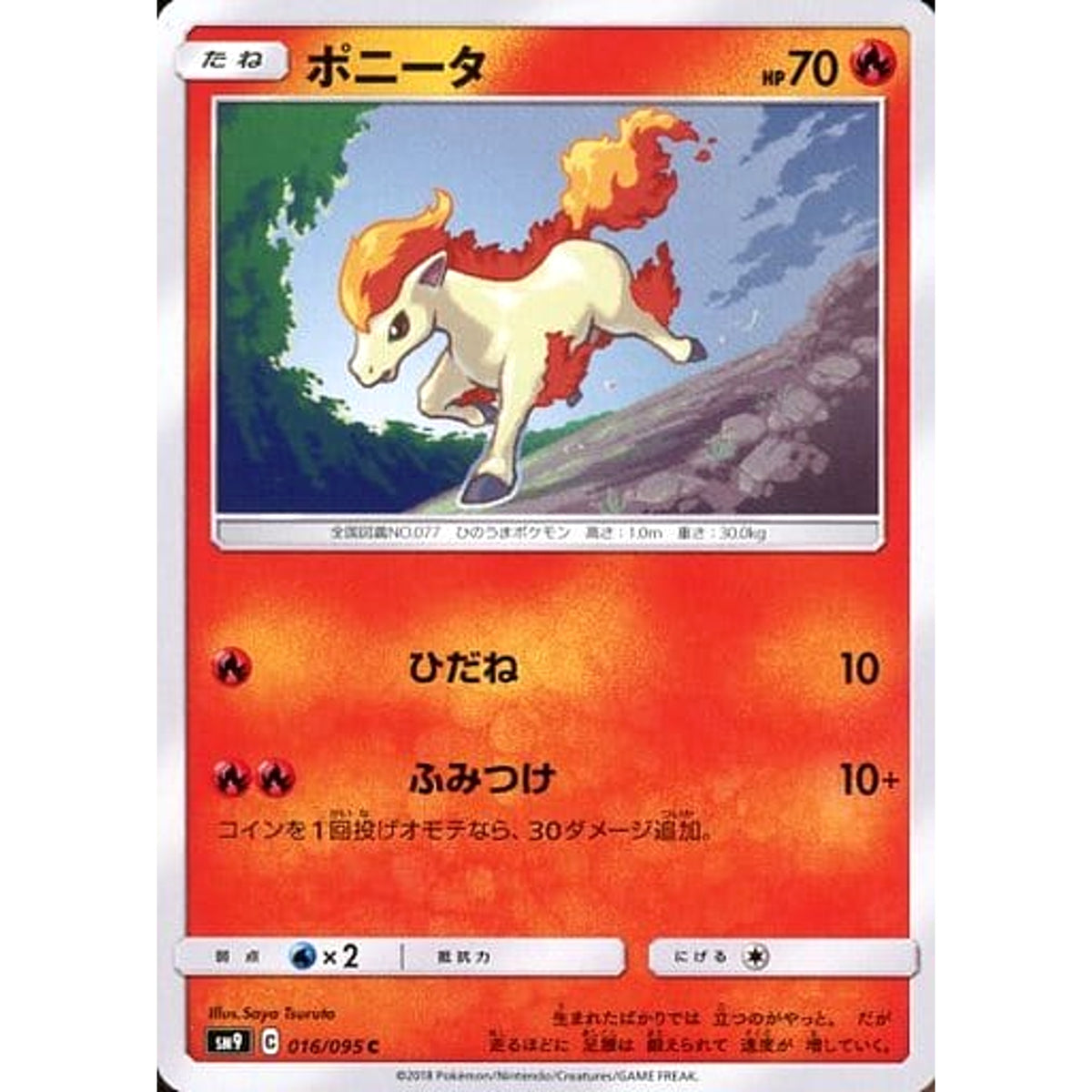 ポニータ 016/095 [C] SM9 炎 ポケモンカードゲーム サン&ムーン 拡張パック タッグボルト