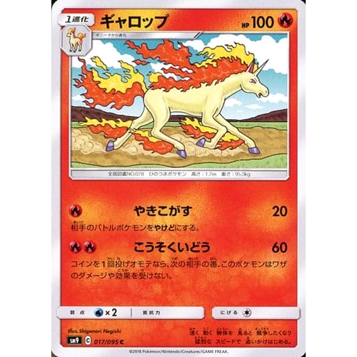 ギャロップ 017/095 [C] SM9 炎 ポケモンカードゲーム サン&ムーン 拡張パック タッグボルト