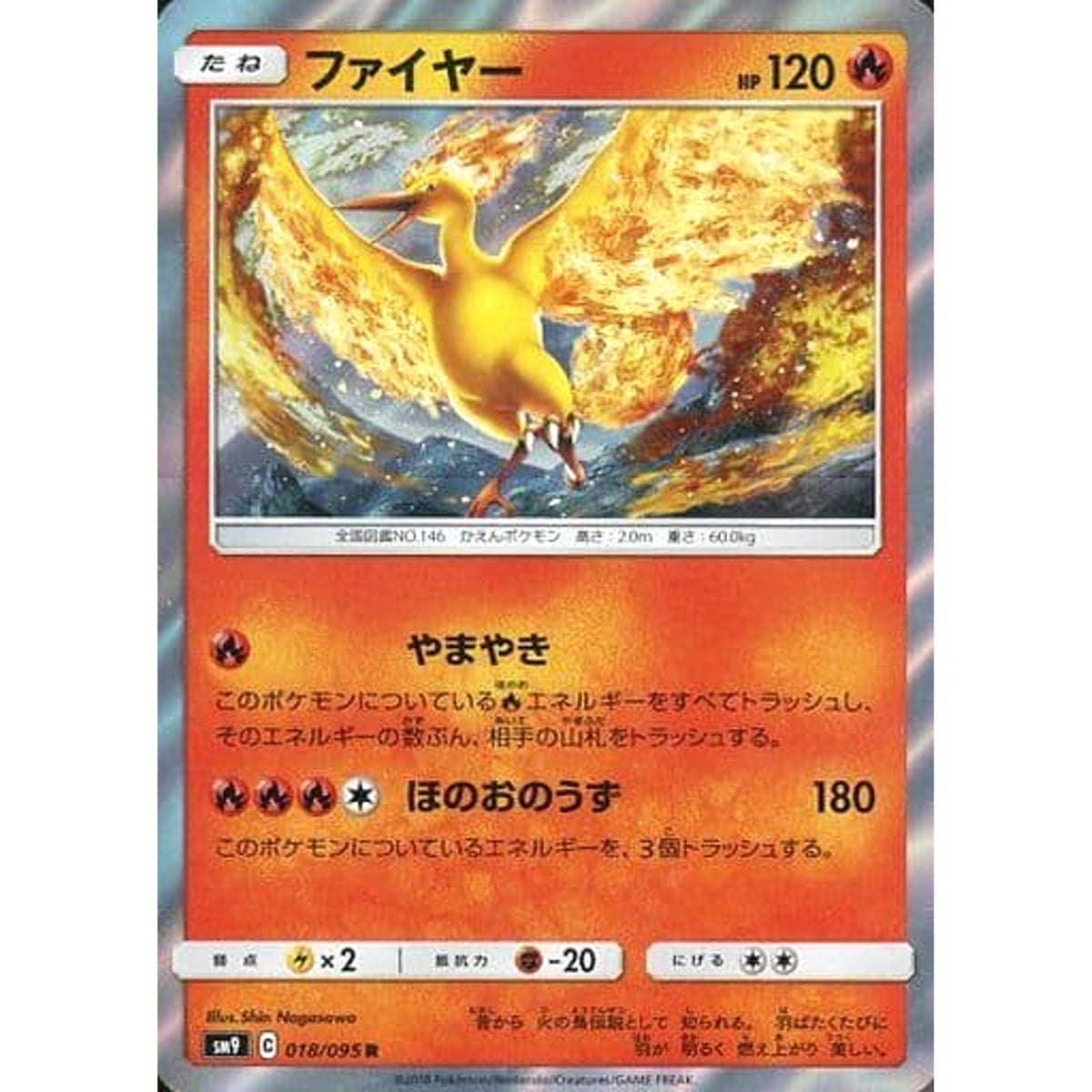ファイヤー (キラ仕様) 018/095 [R] SM9 炎 ポケモンカードゲーム サン&ムーン 拡張パック タッグボルト