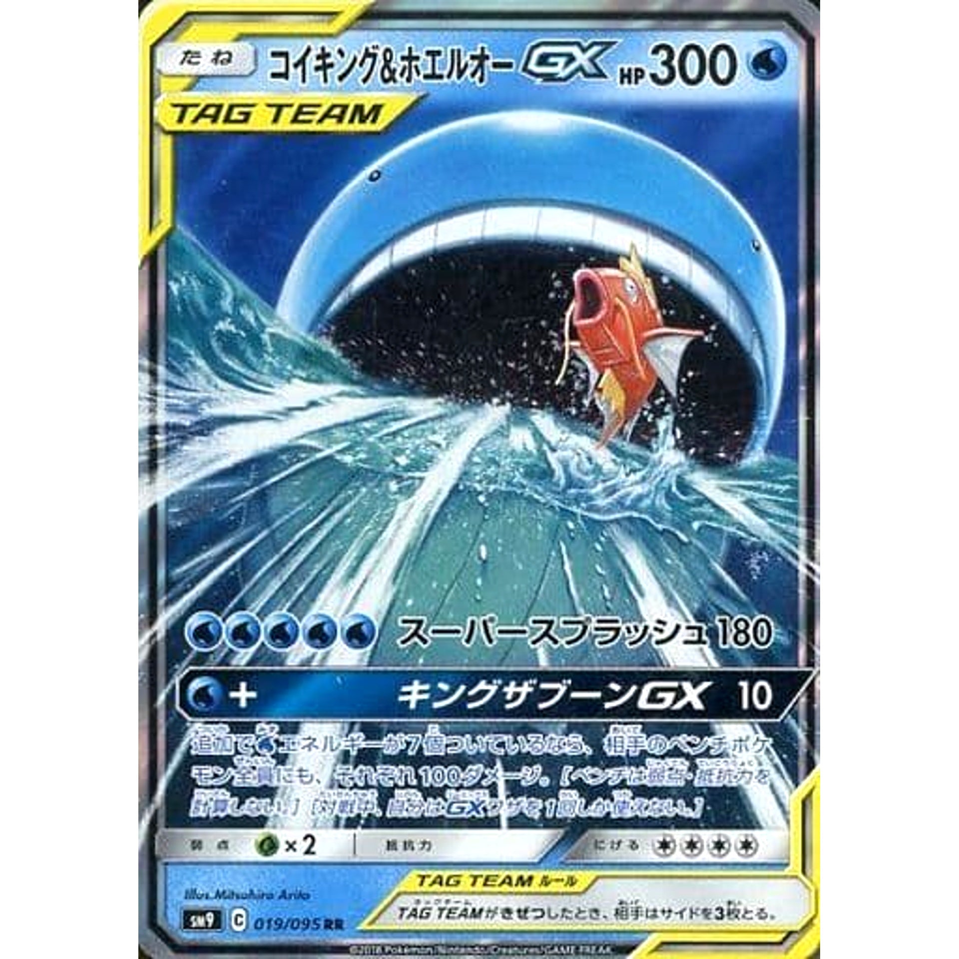 コイキング&ホエルオーGX (キラ仕様) 019/095 [RR] SM9 水 ポケモンカードゲーム サン&ムーン 拡張パック タッグボルト