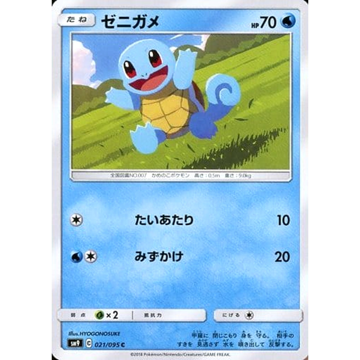 ゼニガメ 021/095 [C] SM9 水 ポケモンカードゲーム サン&ムーン 拡張パック タッグボルト